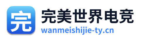 完美世界电竞